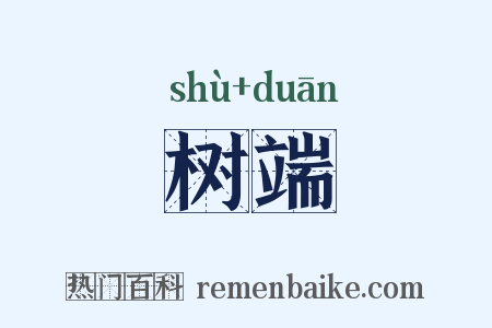 树端是什么意思的图片